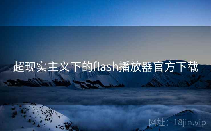 超现实主义下的flash播放器官方下载