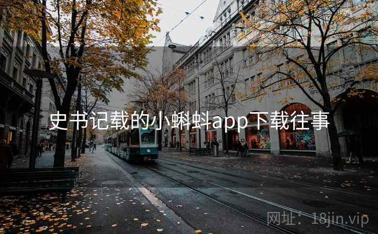 史书记载的小蝌蚪app下载往事 史书记载的小蝌蚪app下载往事