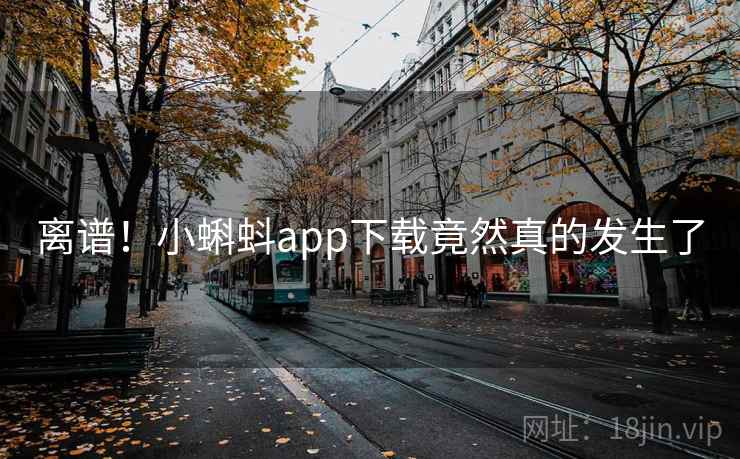 离谱!小蝌蚪app下载竟然真的发生了 离谱!小蝌蚪app下载竟然真的发生了