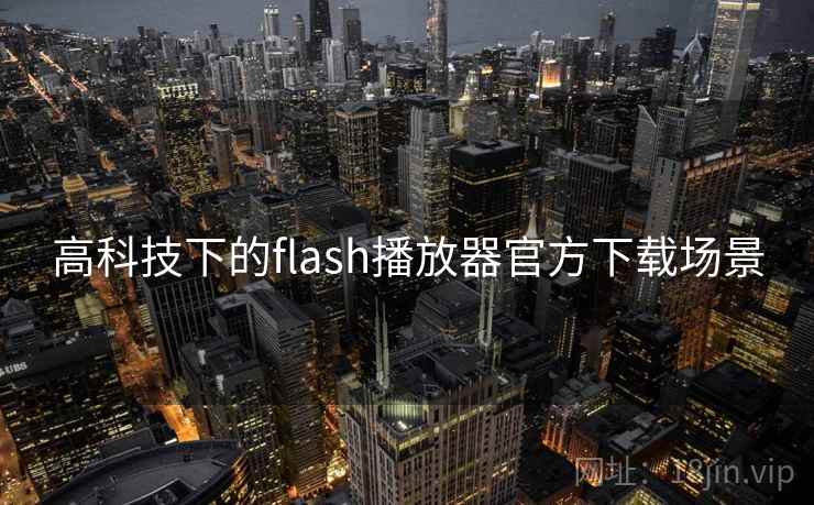 高科技下的flash播放器官方下载场景