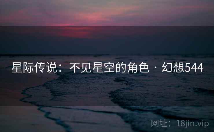 星际传说：不见星空的角色 · 幻想544