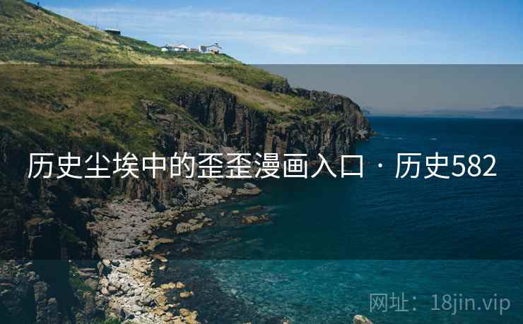 历史尘埃中的歪歪漫画入口 · 历史582