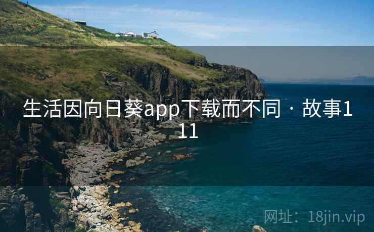 生活因向日葵app下载而不同 · 故事111